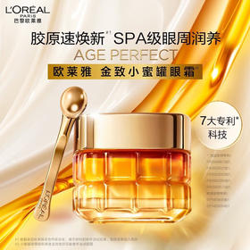 【保税仓】欧莱雅金致臻颜花蜜奢养小蜜罐眼霜20ml