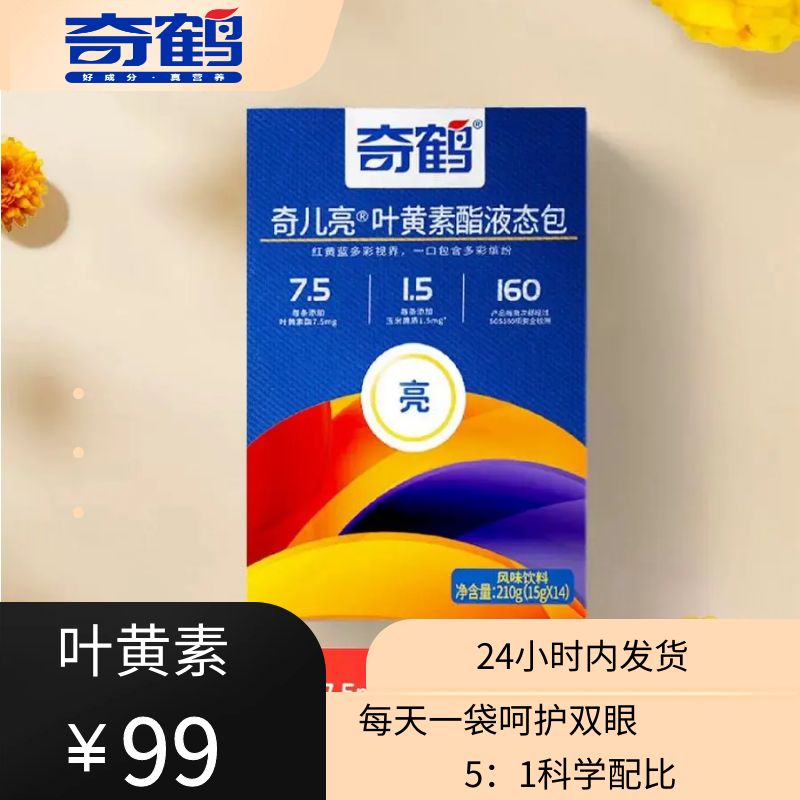 【奇鹤】奇儿亮-叶黄素酯液态包