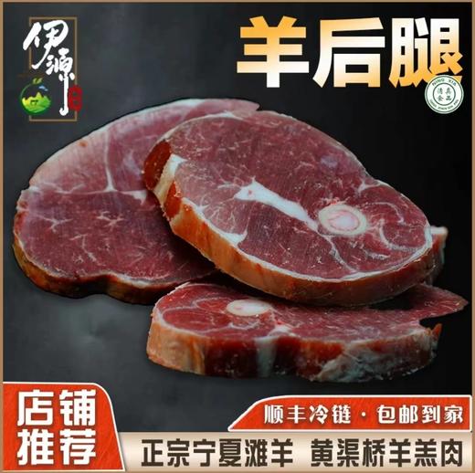 宁夏滩羊羊羔肉羊后腿500g2包高端大气送礼煎烤炖汤烤肉方便存放 商品图0
