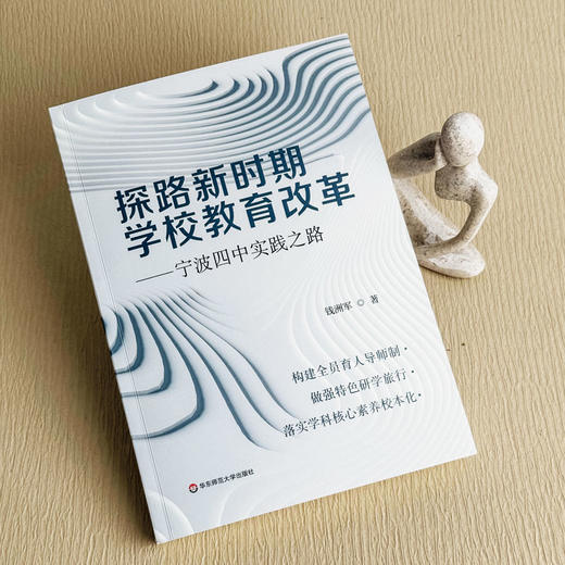 探路新时期学校教育改革 宁波四中实践之路 全员育人导师制构建 商品图5