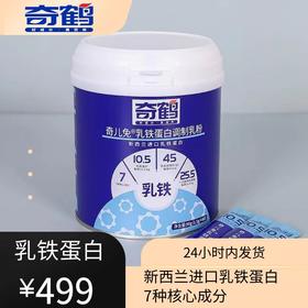 【奇鹤】奇儿免-乳铁蛋白调制乳粉