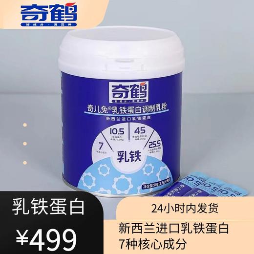 【奇鹤】奇儿免-乳铁蛋白调制乳粉 商品图0