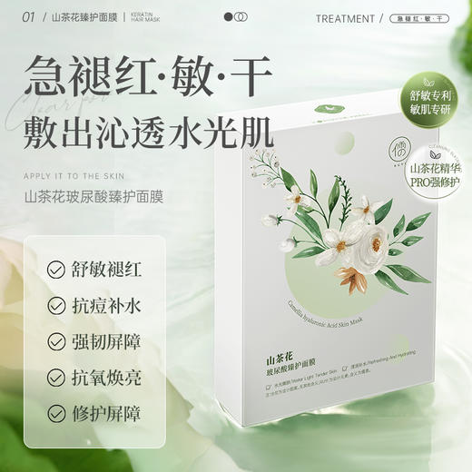 山茶花玻尿酸臻护面膜10片/盒 补水保湿舒缓美白修护面膜男女可用|儒意官方旗舰店 商品图0