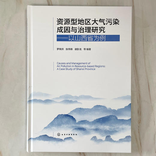 资源型地区大气污染成因与治理研究——以山西省为例 商品图2