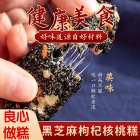 【新鲜现做！黑芝麻枸杞核桃糕】高纤维，，含钙，香甜可口，健康营养糕点心纯手工切糕小零食孕妇软糕