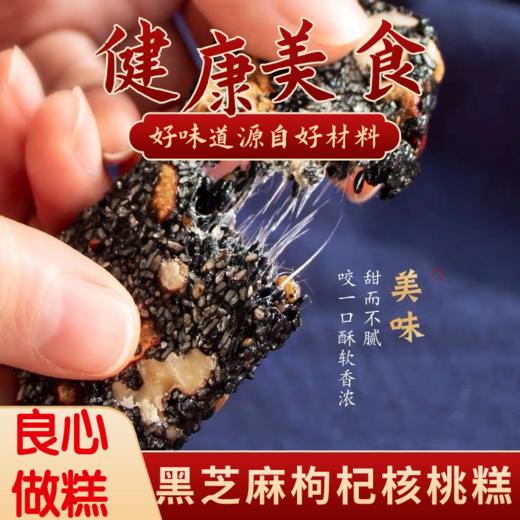 【新鲜现做！黑芝麻枸杞核桃糕】高纤维，，含钙，香甜可口，健康营养糕点心纯手工切糕小零食孕妇软糕 商品图0