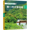 新一代大学日语(第三册) 商品缩略图0