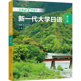 新一代大学日语(第三册)