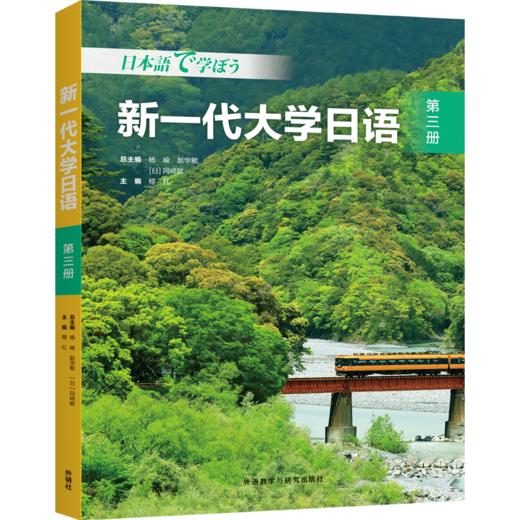 新一代大学日语(第三册) 商品图0