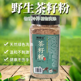 天然野生茶籽粉250g 洗头 洗碗京津冀满百包邮