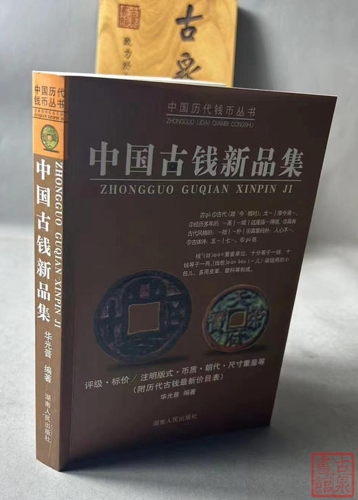 《中国古钱新品集》作者钤印本 全一册 商品图10