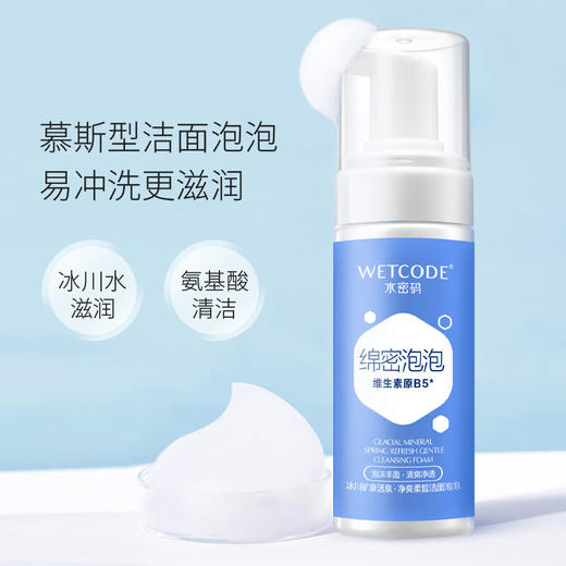 水密码  冰川矿泉活泉·净爽柔皙洁面泡泡150ml 商品图2