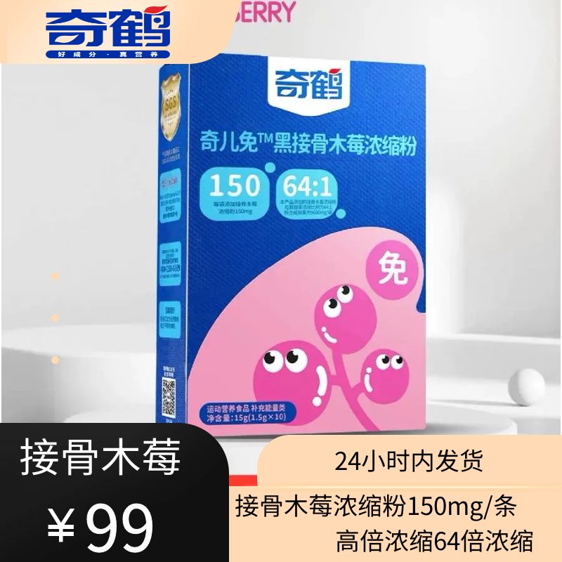 【奇鹤】奇儿免黑接骨木莓浓缩粉