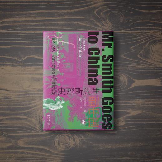 万有引力书系 史密斯先生到中国：三个苏格兰人与不列颠全球帝国的崛起 商品图5