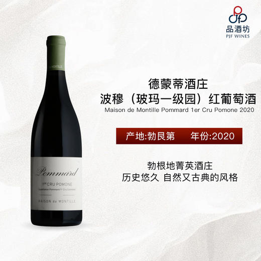 2020 Maison de Montille Pommard 1er Cru Pomone 德蒙蒂酒庄波穆（玻玛一级园）红葡萄酒 商品图0