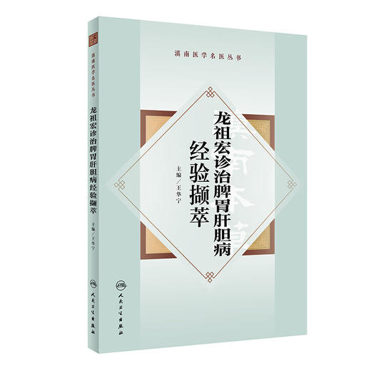 龙祖宏诊治脾胃肝胆病经验撷萃 王华宁 龙老学术思想临床经验方药辨析临证辨治撷英 中医药防治脾胃病9787117361675人民卫生出版社 商品图1