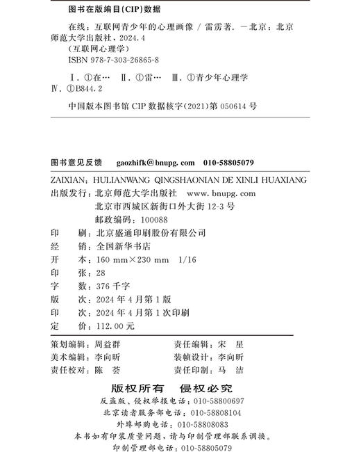 在线：互联网青少年的心理画像 9787303268658 雷雳/著 互联网心理学书系 北京师范大学出版社 正版书籍 商品图3
