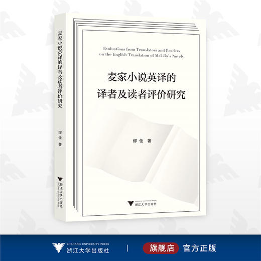 麦家小说英译的译者及读者评价研究/缪佳著/浙江大学出版社 商品图0