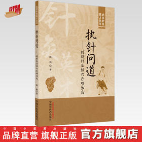 执针问道 : 创新针法组穴疗难治病  陈枫 著 北京针灸英才丛书 中国中医药出版社 书籍