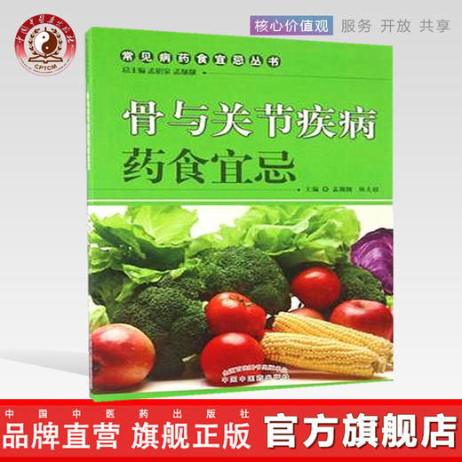 骨与关节疾病药食宜忌【孟昭泉 孟靓靓 】 商品图0