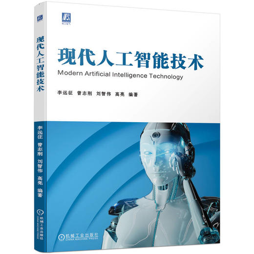 官网 现代人工智能技术 李远征 曾志刚 刘智伟 高亮 人工智能基本知识及前沿内容 现代人工智能的理论算法框架应用技术书籍 商品图0