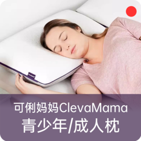 青少年&成人深睡记忆枕头/爱尔兰ClevaMama可俐妈妈/薰衣草精华枕头/舒适睡眠【品牌方长沙发货】