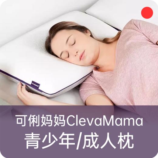 青少年&成人深睡记忆枕头/爱尔兰ClevaMama可俐妈妈/薰衣草精华枕头/舒适睡眠【品牌方长沙发货】 商品图0