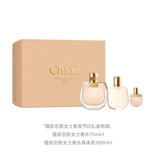【City赠品】Chole蔻依恋旅女士香氛23节日礼盒(75ml+100ml+5ml) 商品图0