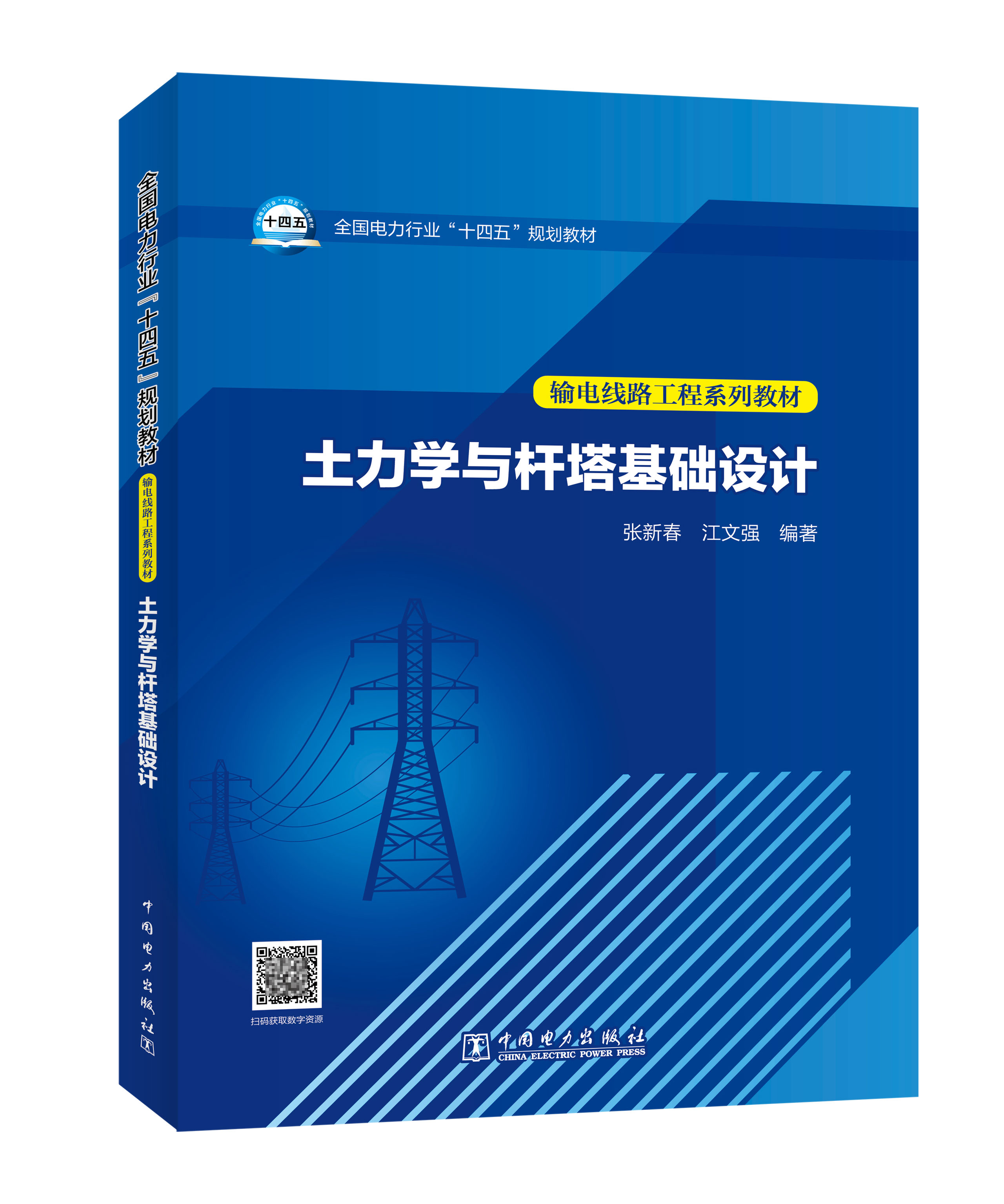 土力学与杆塔基础设计