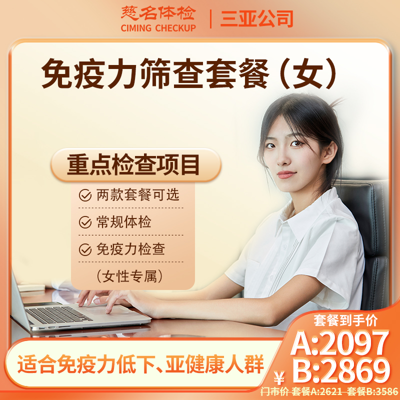 女性免疫力筛查套餐