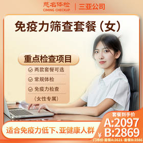 女性免疫力筛查套餐
