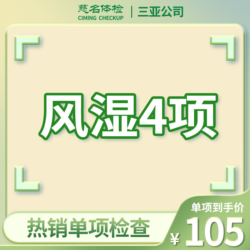 风湿4项