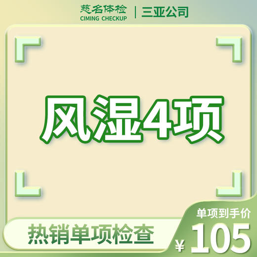 风湿4项 商品图0