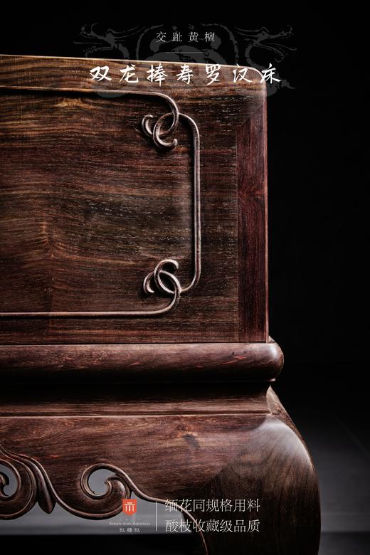 红桥红  家具严选  大红酸枝（交趾黄檀）【双龙捧寿 卷珠腿罗汉床两件套】 商品图4