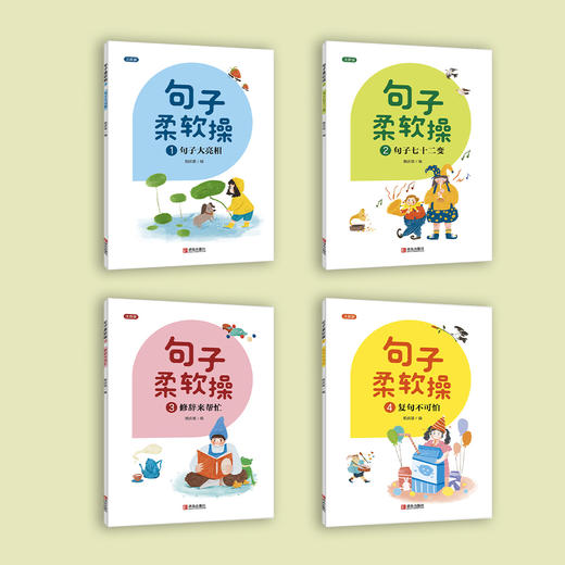 《句子柔软操》注音版 （全4册） 商品图1