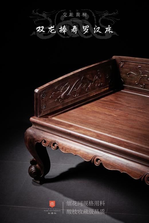 红桥红  家具严选  大红酸枝（交趾黄檀）【双龙捧寿 卷珠腿罗汉床两件套】 商品图1