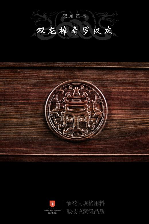 红桥红  家具严选  大红酸枝（交趾黄檀）【双龙捧寿 卷珠腿罗汉床两件套】 商品图7