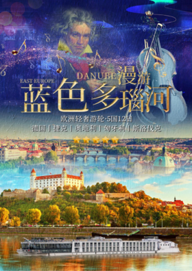 【上海出发】12日乘游轮漫游欧洲5国，旅行达人不会告诉你的高端欧洲游秘籍！如贵族般优雅出行~