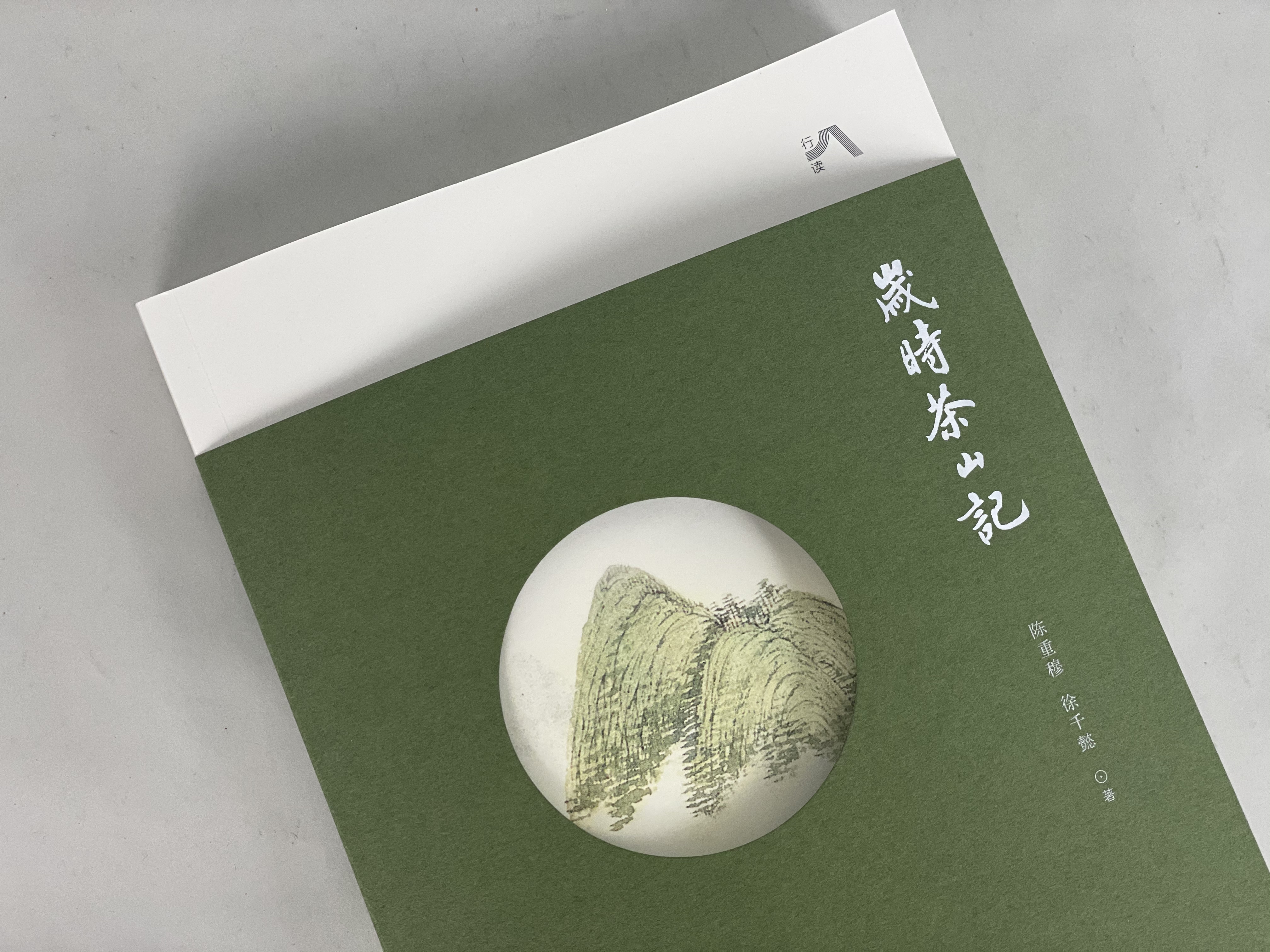 陈重穆 徐千懿《岁时茶山记》