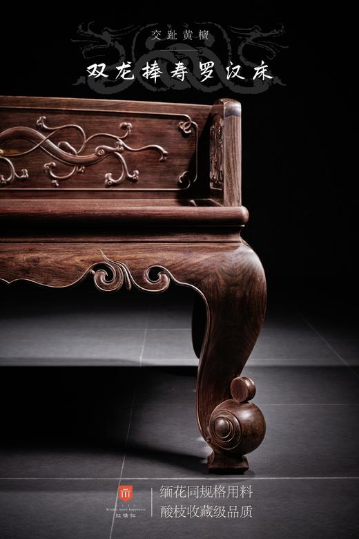 红桥红  家具严选  大红酸枝（交趾黄檀）【双龙捧寿 卷珠腿罗汉床两件套】 商品图3