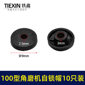 【货号01576】锂电角磨机自锁帽塑料帽100型角磨机圆形自锁按钮帽卡销帽