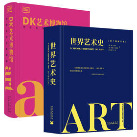经典艺术系列：DK艺术博物馆+世界艺术史（共两册）