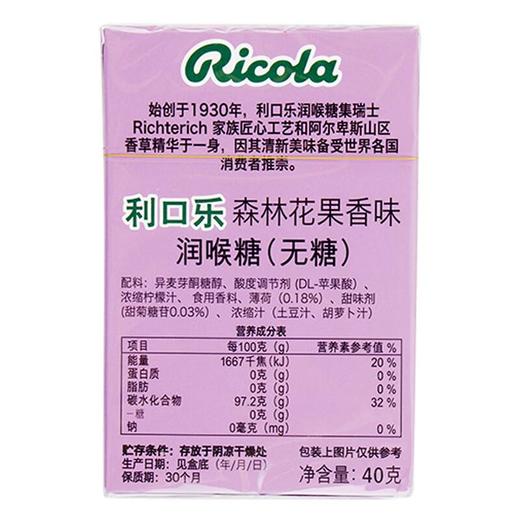 利口乐(Ricola) 森林花果香润喉糖 40g/盒 商品图1