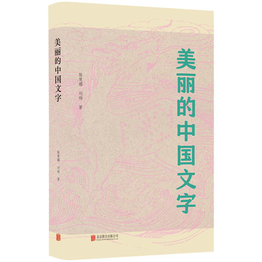 美丽的中国文字 讲述汉字的发展与演变 历史上不同时期的中国文字 汉字对世界文化的影响 通俗易懂 青年少课外读物汉字史 商品图0