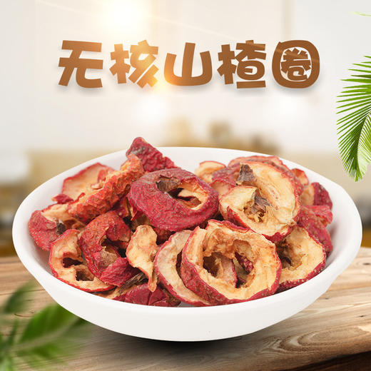 【秒杀 】山楂圈150g*2包 商品图0