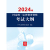 2024年国家统一法律职业资格考试大纲 中华人民共和国司法部制定 法律出版社 商品缩略图1