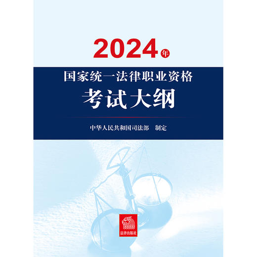 2024年国家统一法律职业资格考试大纲 中华人民共和国司法部制定 法律出版社 商品图1