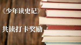 史记成语学习资料-《少年读史记》共读打卡奖励