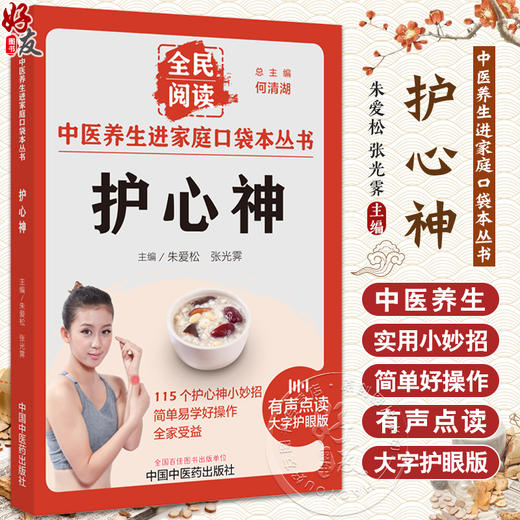 护心神 朱爱松 张光霁主编 全民阅读 中医养生进家庭口袋本丛书 有声点读大字护眼版 穴位按摩食疗 中国中医药出版社9787513286664 商品图0