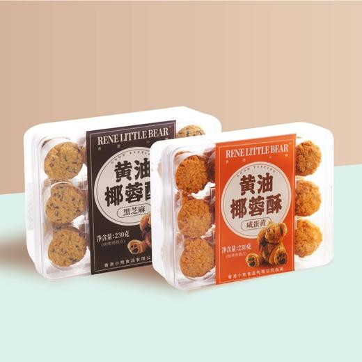 Rene Little Bear 香港小熊 黑芝麻/咸蛋黄 黄油椰蓉酥 230g 商品图5